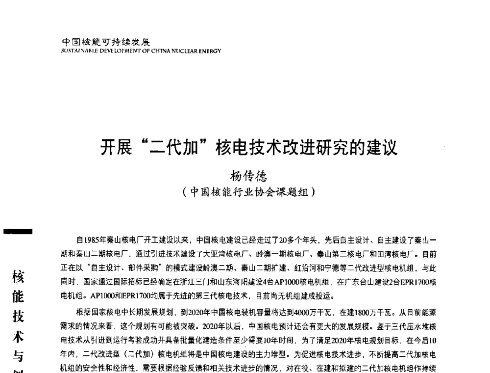 开展“二代加”核电技术改进研究的建议 - 中国核能行业协会2008年中国核能可持续发展论坛