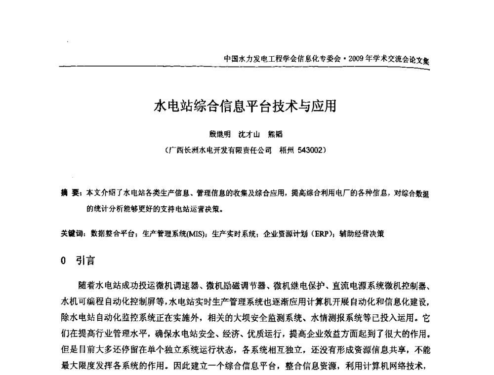 水电站综合信息平台技术与应用 - 中国水力发电工程学会信息化专委会2009年学术交流会