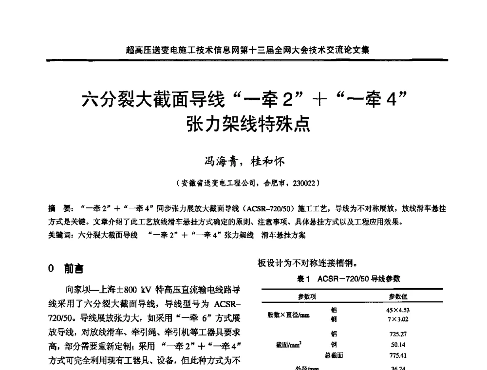 六分裂大截面导线“一牵2”+“一牵4”张力架线特殊点 - 超高压送变电施工技术信息网第十三届全网大会