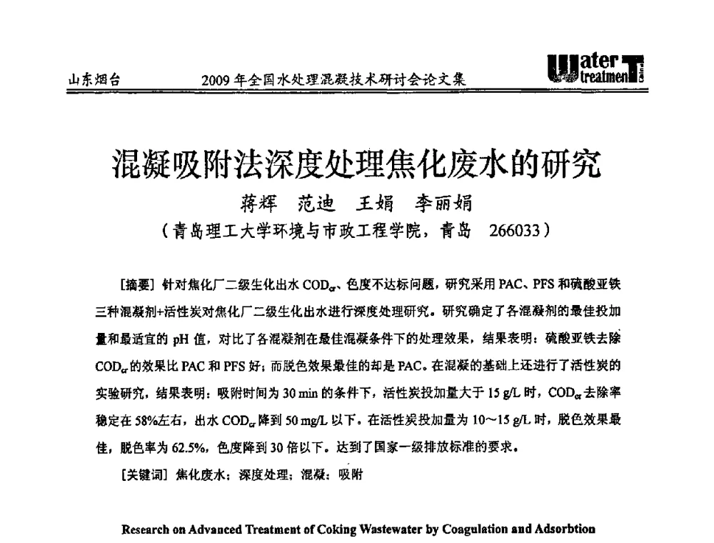 混凝吸附法深度处理焦化废水的研究 - 第九届全国水处理混凝技术研讨会