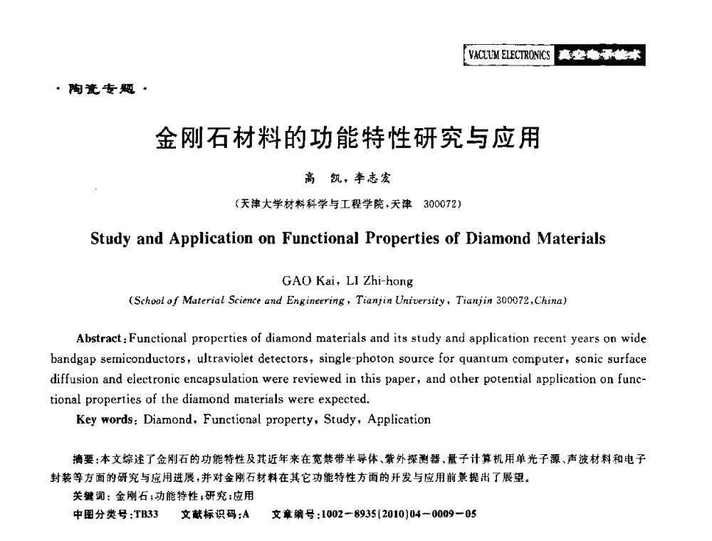 金刚石材料的功能特性研究与应用 - 2010年度真空电子材料、陶瓷-金属封接与真空开关管用陶瓷管壳技术研讨会