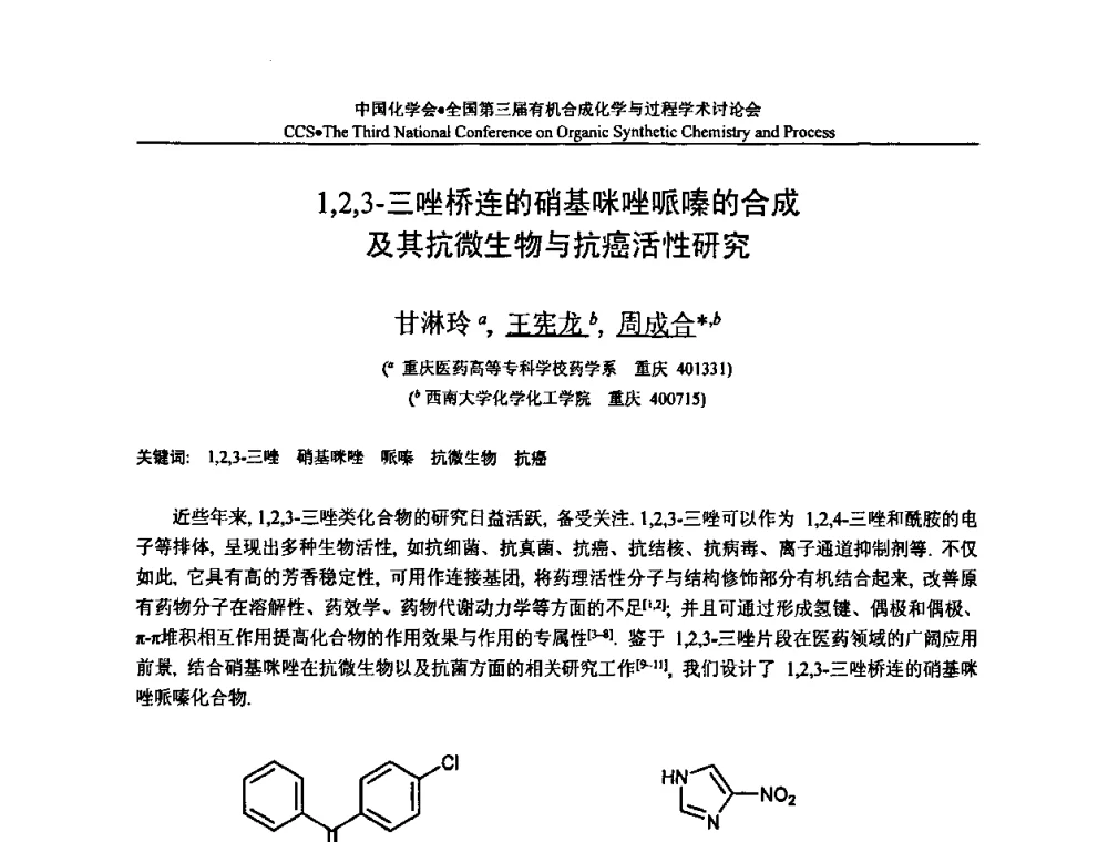 1_2_3-三唑桥连的硝基咪唑哌嗪的合成及其抗微生物与抗癌活性研究 - 全国第三届有机合成化学与过程学术讨论会