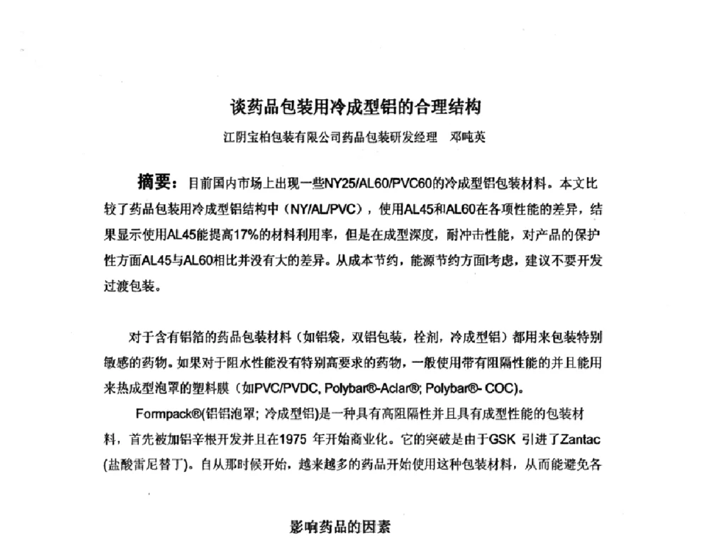 谈药品包装用冷成型铝的合理结构 - 2008中美软塑包装薄膜发展论坛