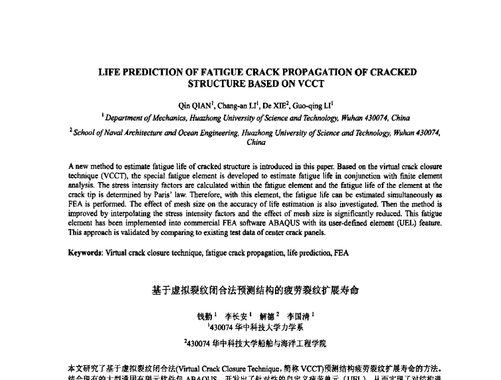 基于虚拟裂纹闭合法预测结构的疲劳裂纹扩展寿命 - 2009年全国压电和声波理论及器件技术研讨会暨2009年全国频率控制技术年会