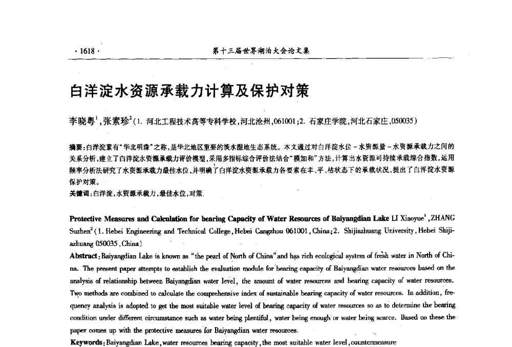 白洋淀水资源承载力计算及保护对策 - 第十三届世界湖泊大会