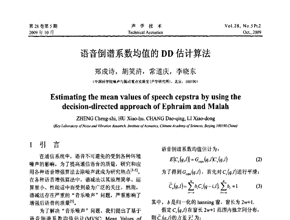 语音倒谱系数均值的DD估计算法 - 中国声学学会2009年青年学术会议