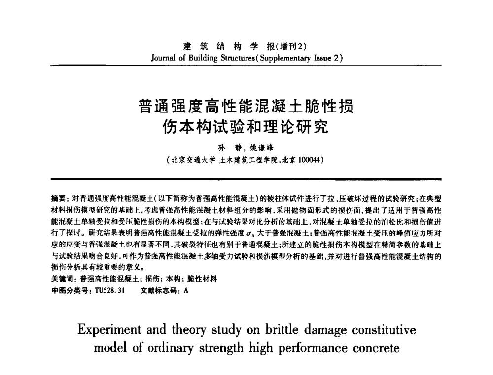 普通强度高性能混凝土脆性损伤本构试验和理论研究 - 《建筑结构学报》创刊30周年纪念暨建筑结构基础理论与创新学术研讨会