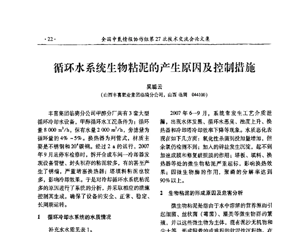 循环水系统生物粘泥的产生原因及控制措施 - 全国中氮情报协作组第27次技术交流会