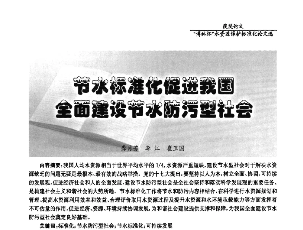 节水标准化促进我国全面建设节水防污型社会 - 国际水资源保护标准研讨会