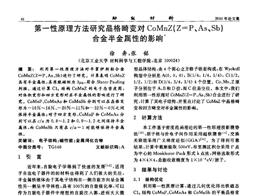 第一性原理方法研究晶格畸变对CoMnZ(Z=P、As、Sb)合金半金属性的影响 - 第七届中国功能材料及其应用学术会议