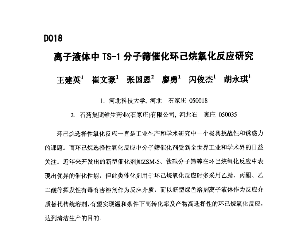 离子液体中TS-1分子筛催化环己烷氧化反应研究 - 第五届全国化学工程与生物化工年会