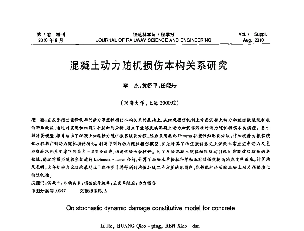 混凝土动力随机损伤本构关系研究 - 全国第十一届混凝土结构基本理论及工程应用学术会议
