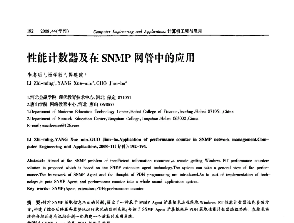 性能计数器及在SNMP网管中的应用 - 第五届中国软件工程大会