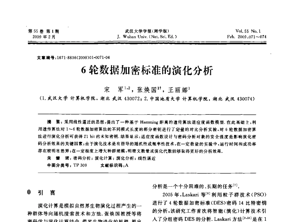 6轮数据加密标准的演化分析 - 第三届可信计算与信息安全学术会议