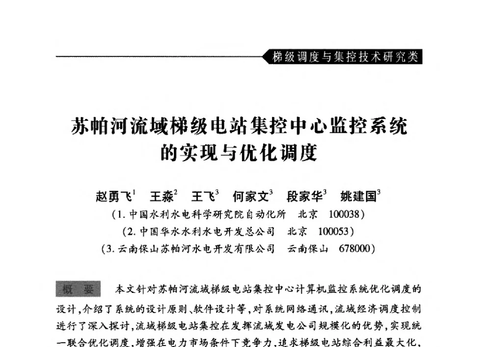 苏帕河流域梯级电站集控中心监控系统的实现与优化调度 - 中国水力发电工程学会梯级调度控制专业委员会2010年年会