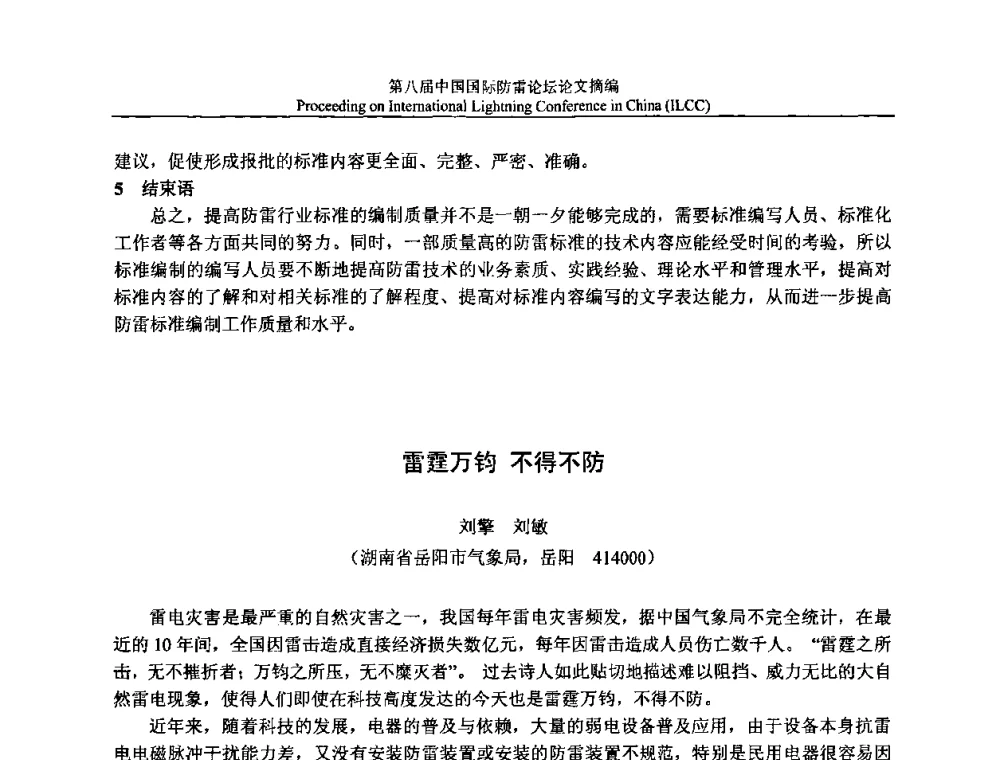 雷霆万钧 不得不防 - 第八届中国国际防雷论坛