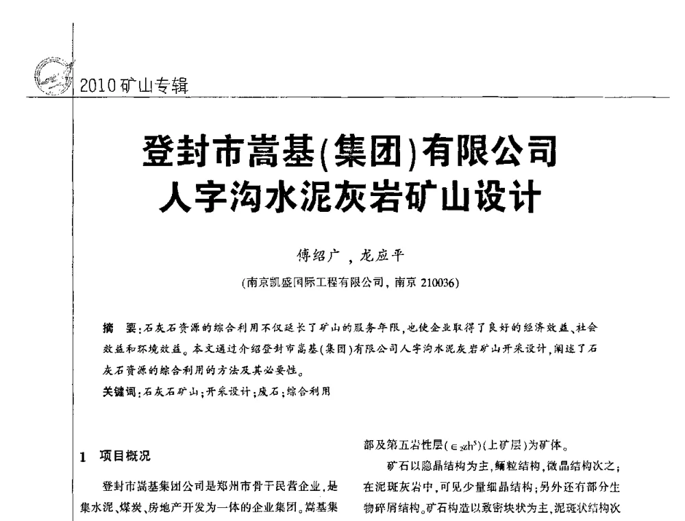 登封市嵩基(集团)有限公司人字沟水泥灰岩矿山设计 - 2010水泥矿山开采和资源综合利用技术论坛