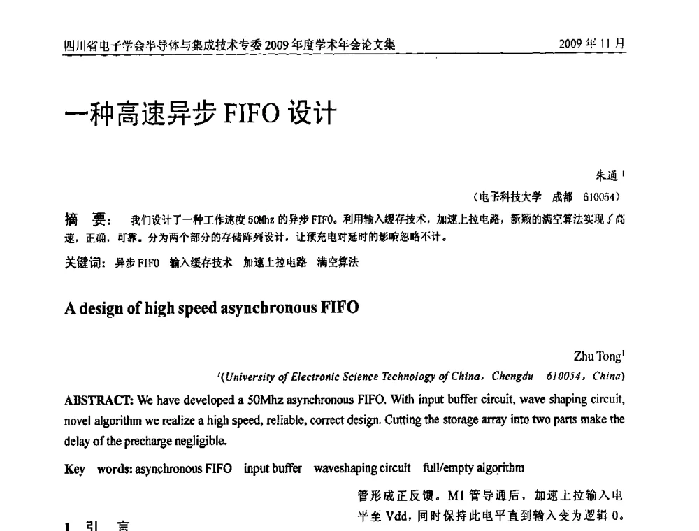 一种高速异步FIFO设计 - 2009四川省电子学会半导体与集成技术专委会学术年会