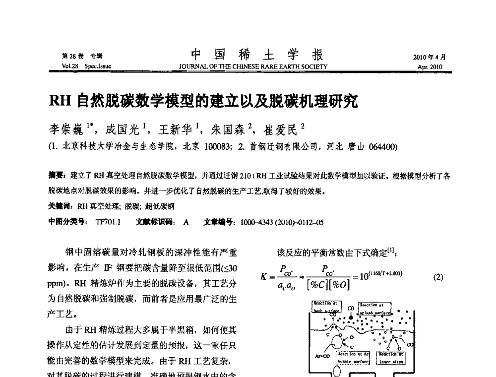 RH自然脱碳数学模型的建立以及脱碳机理研究 - 2010年全国冶金物理化学学术会议