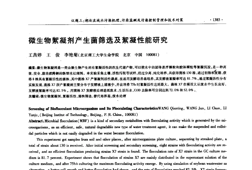 微生物絮凝剂产生菌筛选及絮凝性能研究 - 第十三届世界湖泊大会