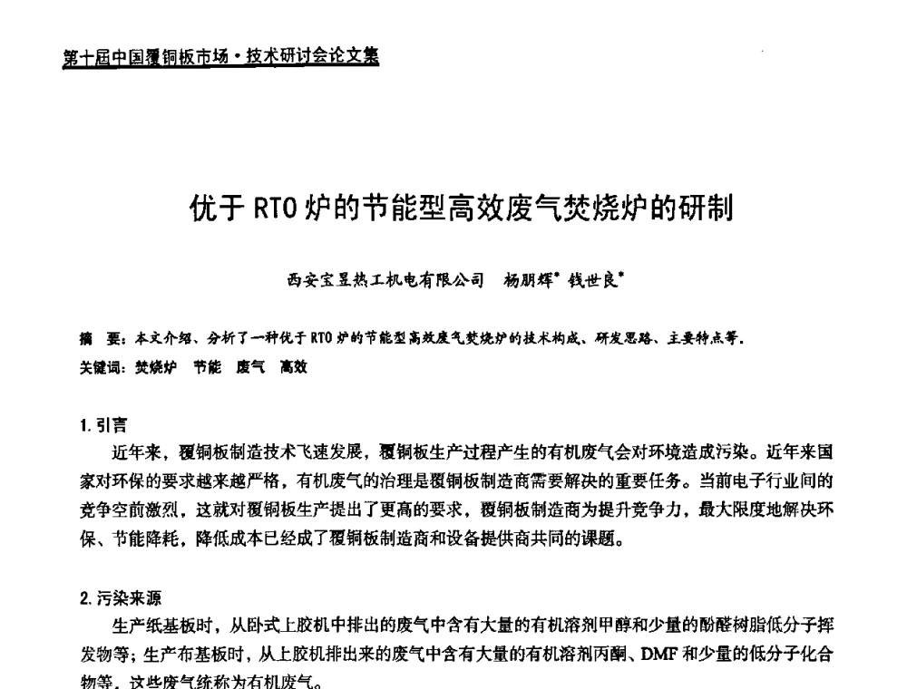 优于RTO炉的节能型高效废气焚烧炉的研制 - 第十届中国覆铜板市场·技术研讨会