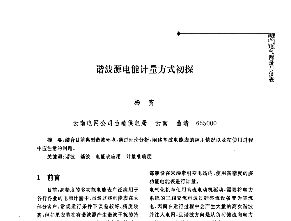 谐波源电能计量方式初探 - 2008年云南电力技术论坛