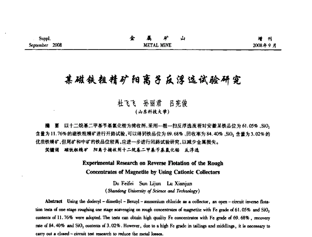 某磁铁粗精矿阳离子反浮选试验研究 - 2008年全国金属矿山采矿专题、选矿专题学术研讨与技术交流会