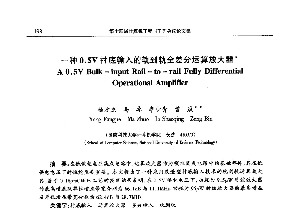 一种0.5V衬底输入的轨到轨全差分运算放大器 - 第十四届计算机工程与工艺会议(NCCET10)