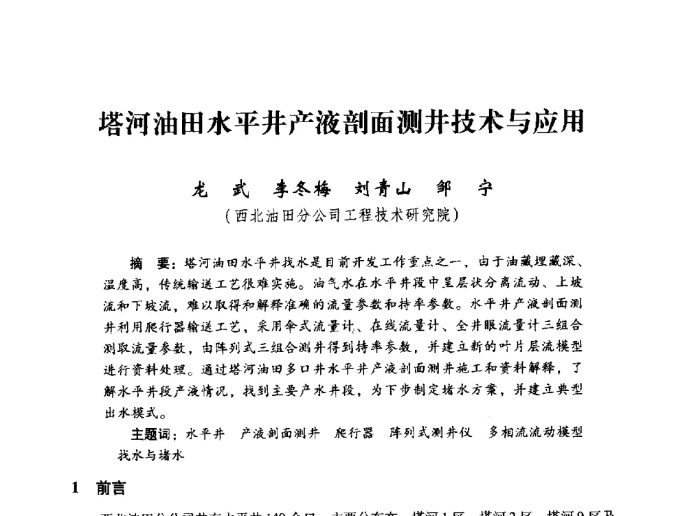 塔河油田水平井产液剖面测井技术与应用 - 中国石化油气开采技术论坛
