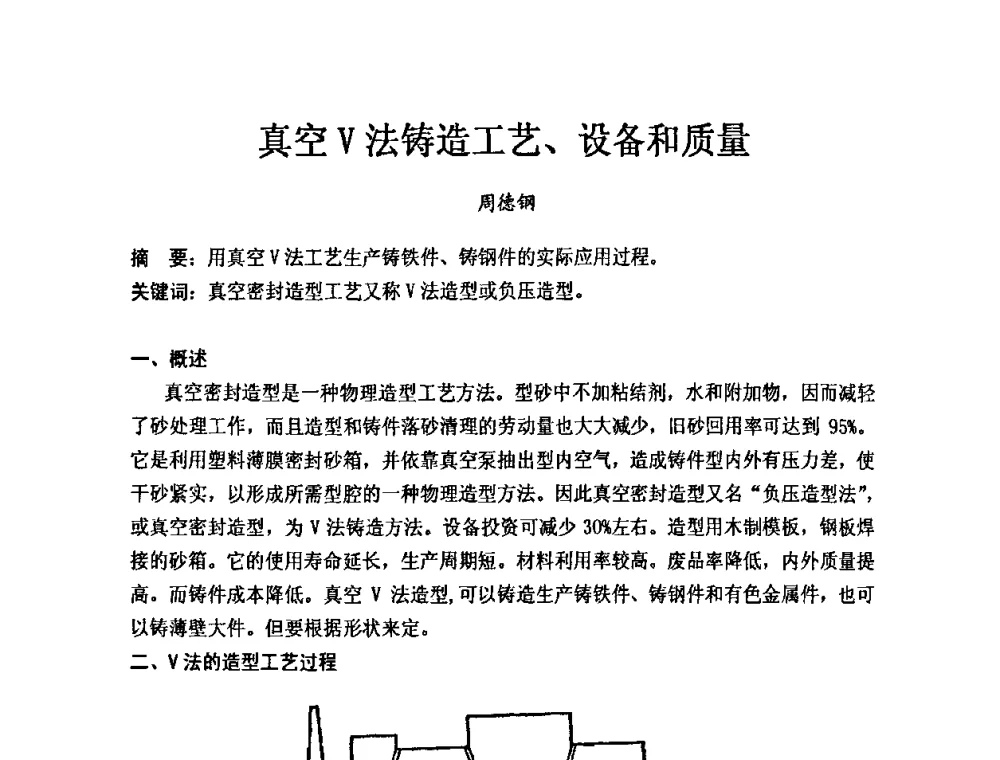 真空V法铸造工艺、设备和质量 - 第九届中国铸造科工贸大会