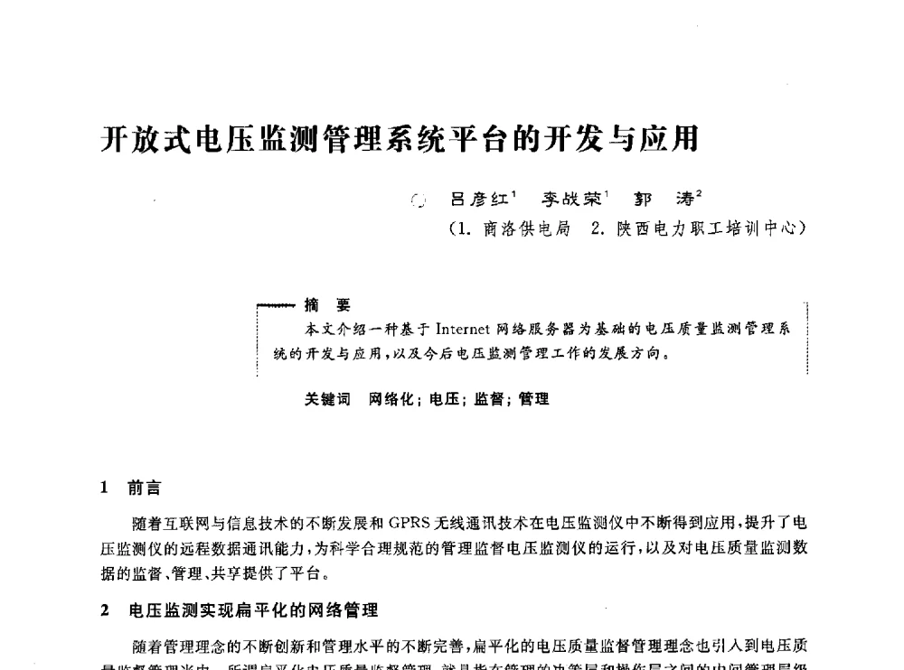 开放式电压监测管理系统平台的开发与应用 - 第五届电能质量研讨会