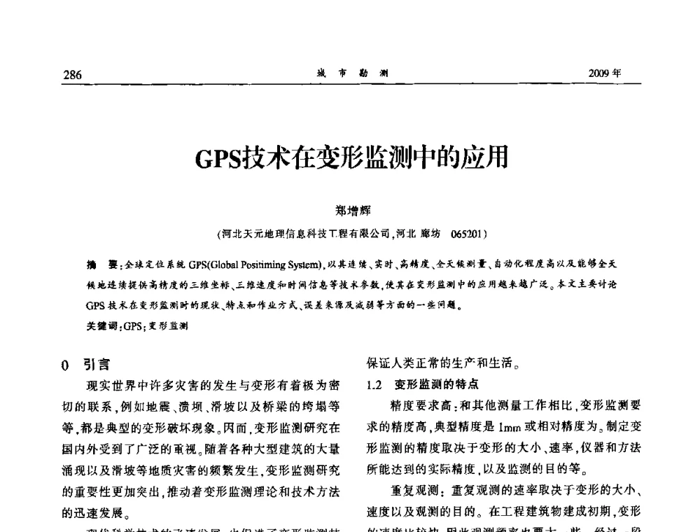 GPS技术在变形监测中的应用 - 中国城市规划协会地下管线专业委员会2009年年会