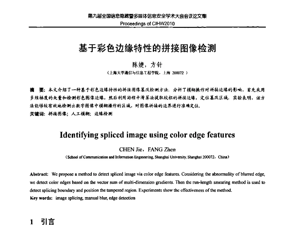 基于彩色边缘特性的拼接图像检测 - 第九届全国信息隐藏暨多媒体信息安全学术大会CIHW2010