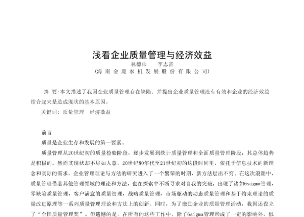 浅看企业质量管理与经济效益 - 第四届十三省区市机械工程学会科技论坛暨2008海南机械科技论坛