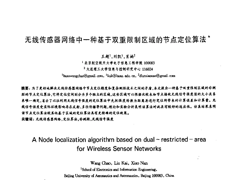 无线传感器网络中一种基于双重限制区域的节点定位算法 - 第十三届全国青年通信学术会议
