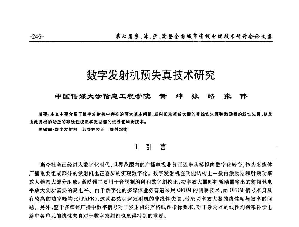 数字发射机预失真技术研究 - 第七届京、津、沪、渝有线电视技术研讨会暨第七届全国城市有线电视技术研讨会