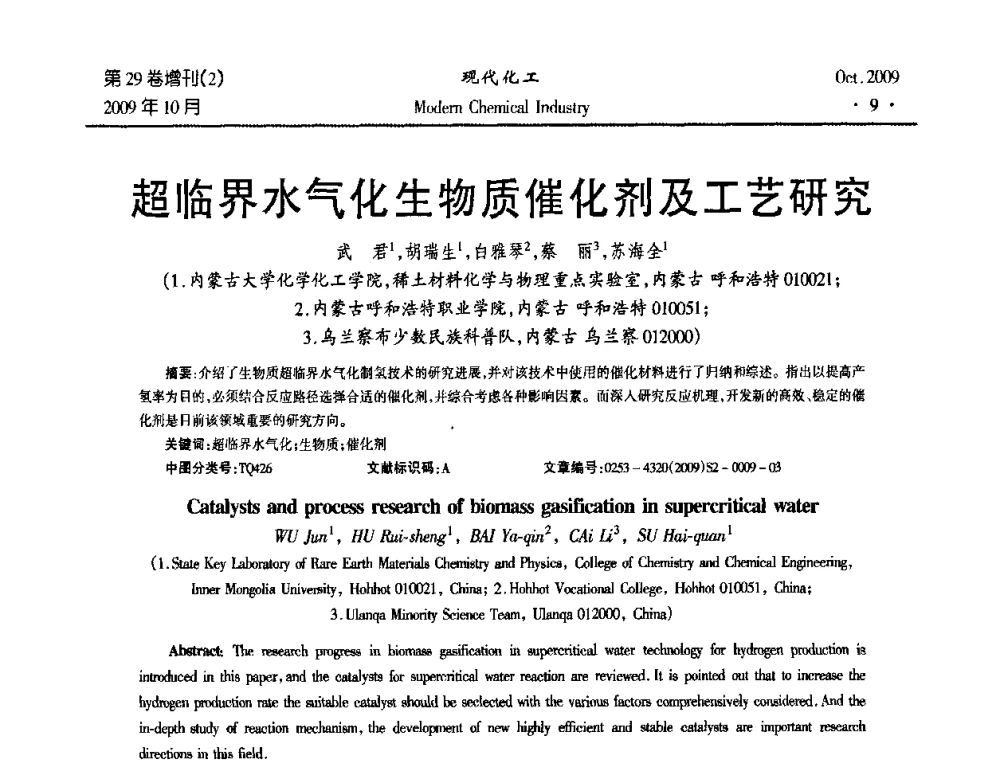 超临界水气化生物质催化剂及工艺研究 - 第十届全国化学工艺学术年会