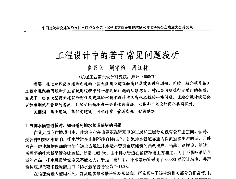 工程设计中的若干常见问题浅析 - 中国建筑学会建筑给水排水研究分会第一届学术交流会暨建筑给水排水研究分会成立大会