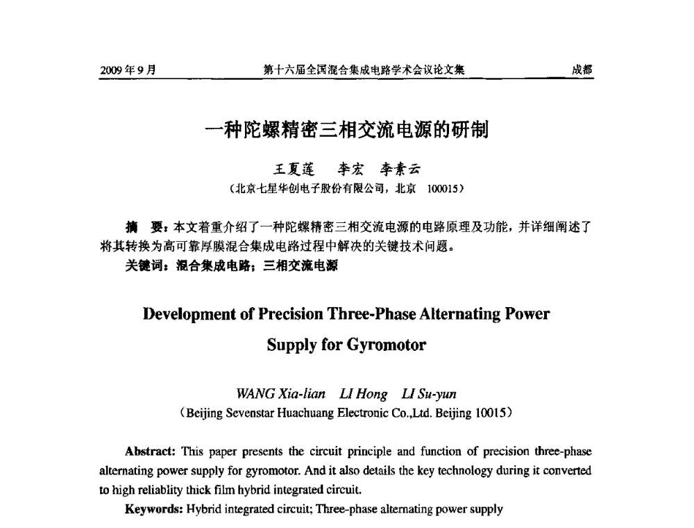 一种陀螺精密三相交流电源的研制 - 第十六届全国混合集成电路学术会议