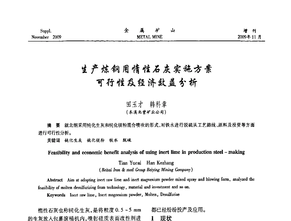 生产炼钢用惰性石灰实施方案可行性及经济效益分析 - 第八届全国采矿学术会议