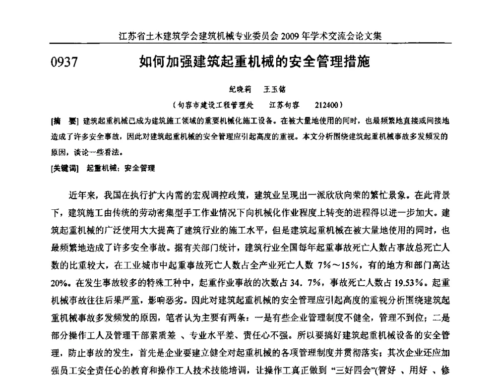 如何加强建筑起重机械的安全管理措施 - 江苏省土木建筑学会建筑机械专业委员会2009年学术年会