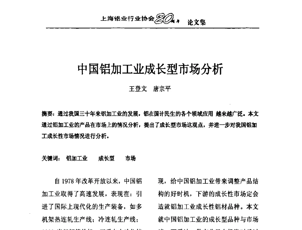 中国铝加工业成长型市场分析 - 上海铝业行业协会成立二十周年大会暨长三角铝业峰会