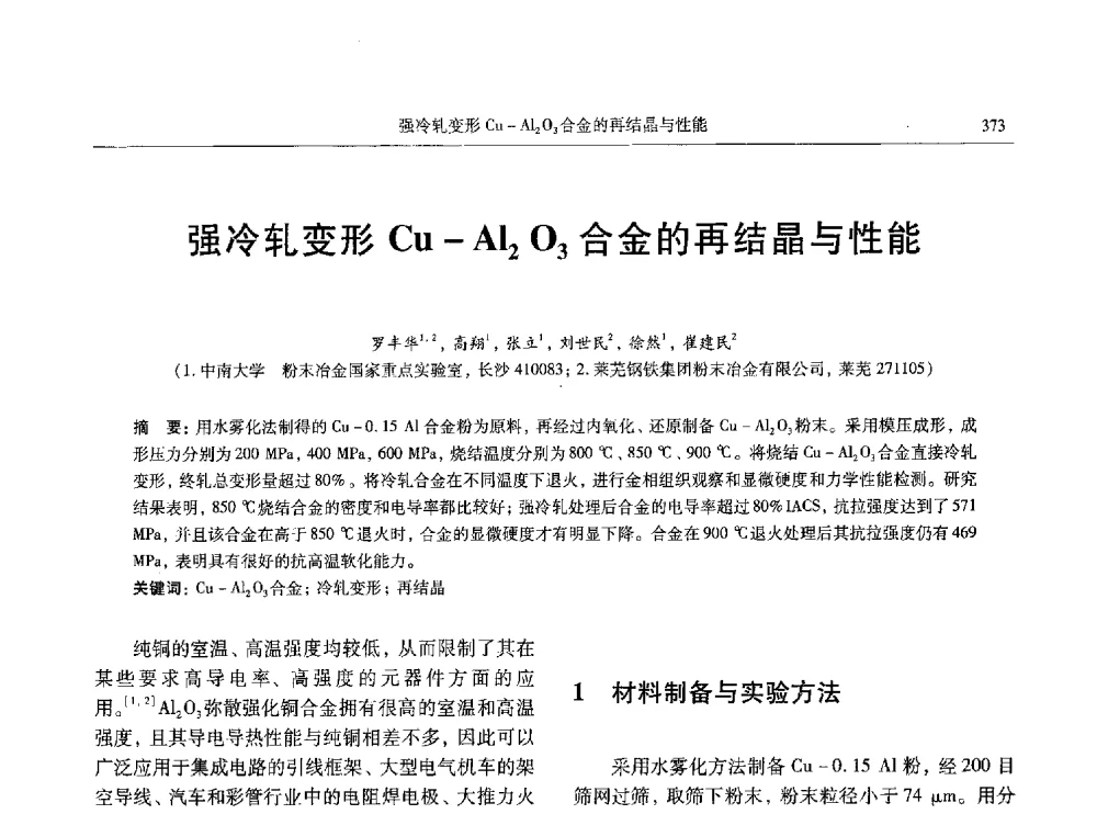 强冷轧变形Cu-Al2O3合金的再结晶与性能 - 中国有色金属学会第八届学术年会