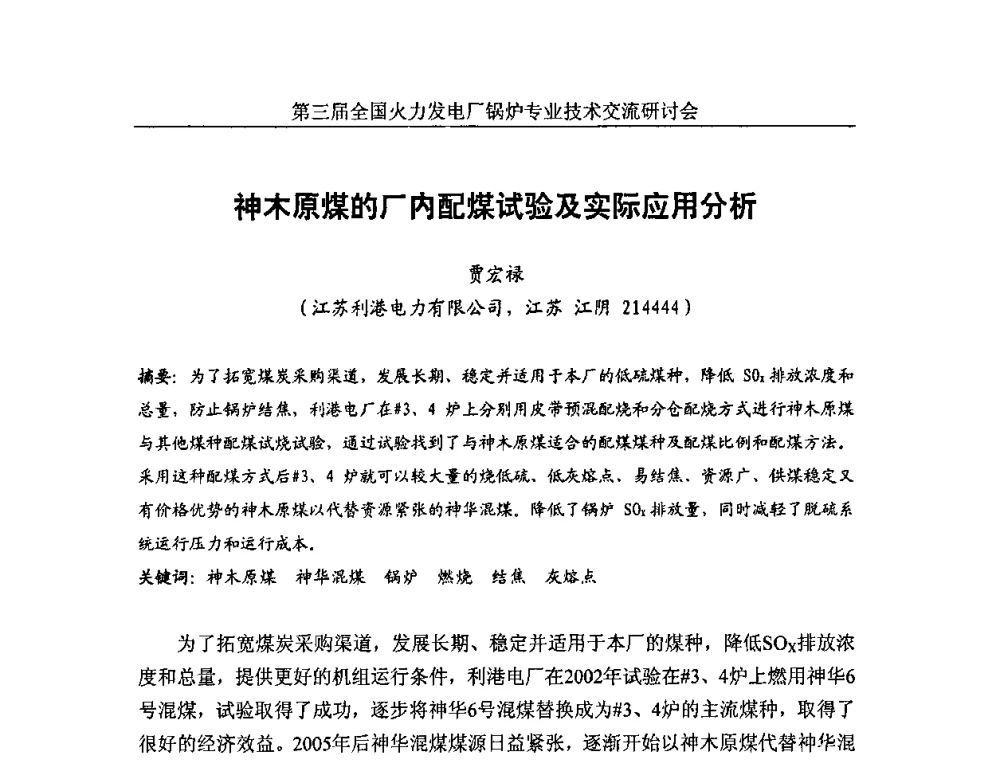 神木原煤的厂内配煤试验及实际应用分析 - 第三届全国火力发电厂锅炉安全优化运行与辅机节能技术交流研讨会暨锅炉专业会
