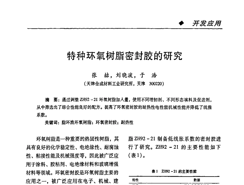 特种环氧树脂密封胶的研究 - 第二届特种胶粘剂研究与应用技术交流会