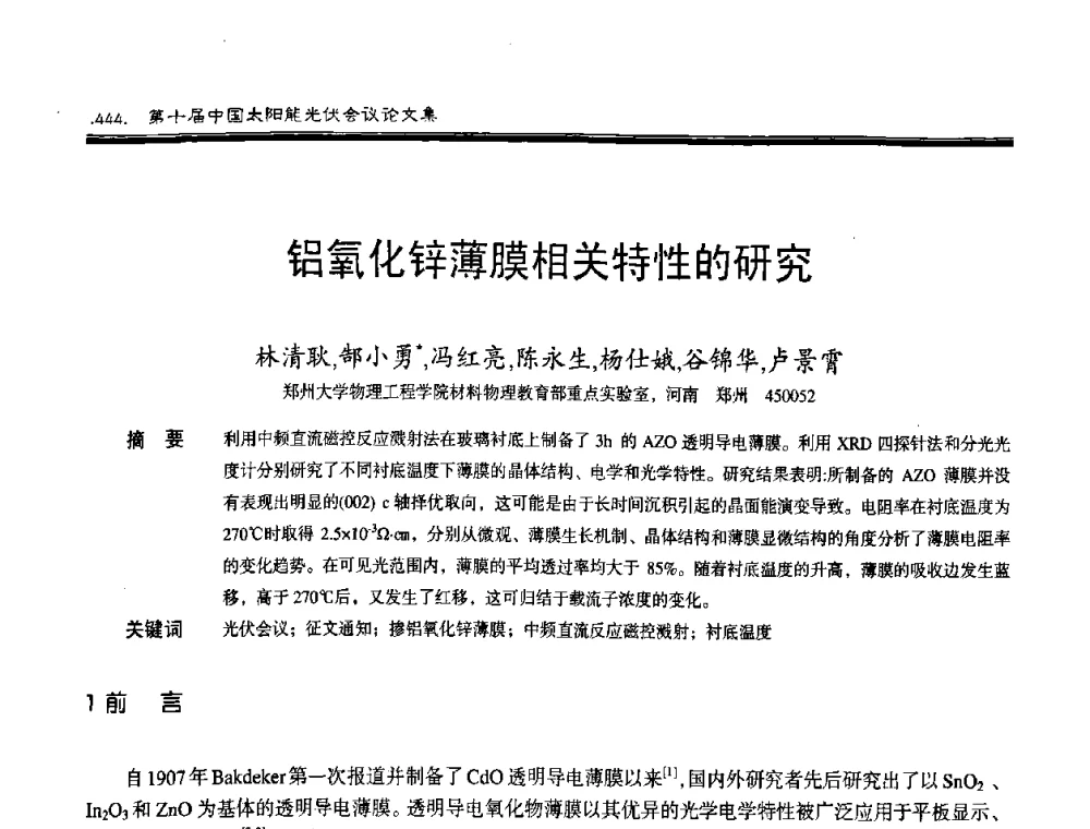 铝氧化锌薄膜相关特性的研究 - 第十届中国太阳能光伏会议