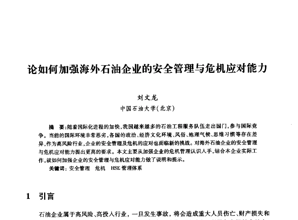 论如何加强海外石油企业的安全管理与危机应对能力 - 全国石油工程理论与技术论坛暨第六次全国深层岩石力学学术会议
