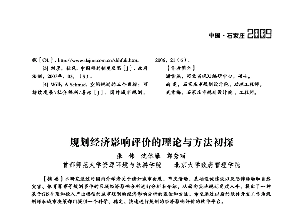 规划经济影响评价的理论与方法初探 - 2009中国城市规划信息化年会