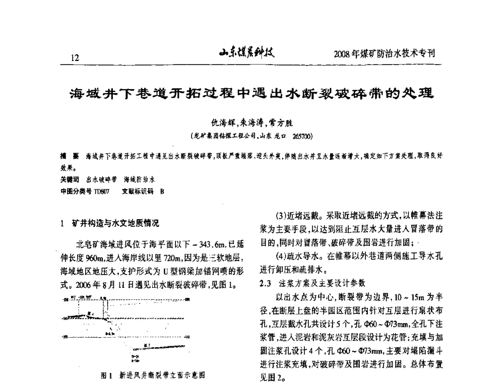海域井下巷道开拓过程中遇出水断裂破碎带的处理 - 2008年山东省煤矿防治水技术研讨会