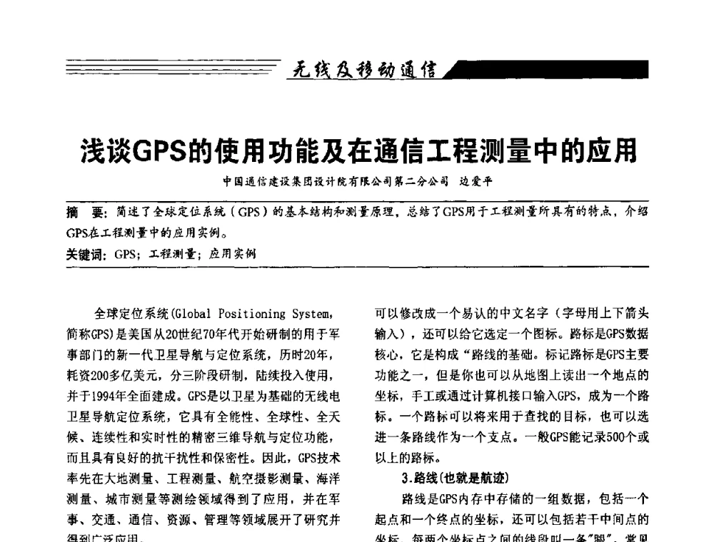 浅谈GPS的使用功能及在通信工程测量中的应用 - 陕西省通信学会2009年学术年会